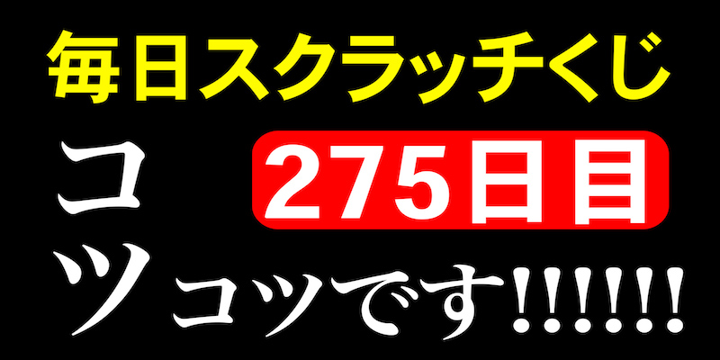 毎日スクラッチくじ