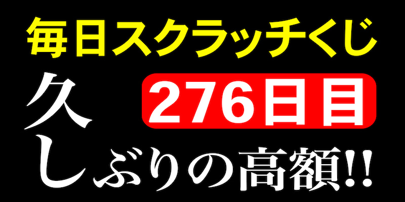 毎日スクラッチくじ