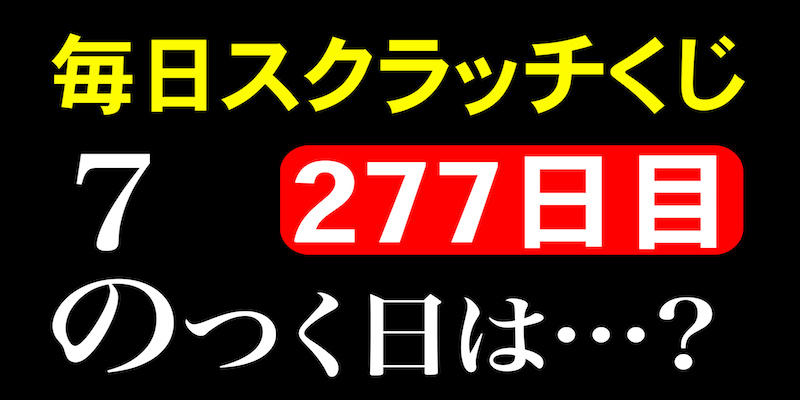 毎日スクラッチくじ