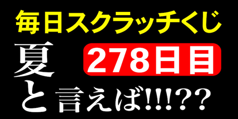 毎日スクラッチくじ