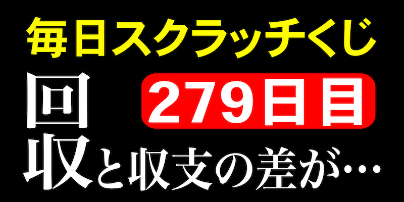 毎日スクラッチくじ