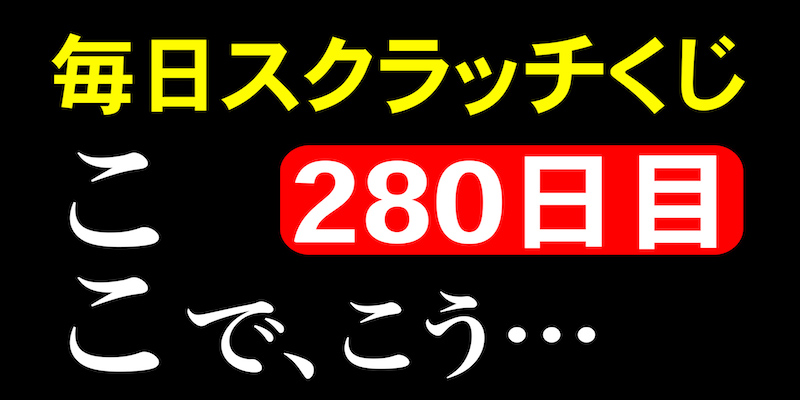 毎日スクラッチくじ