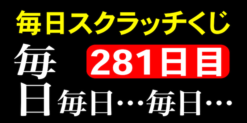 毎日スクラッチくじ