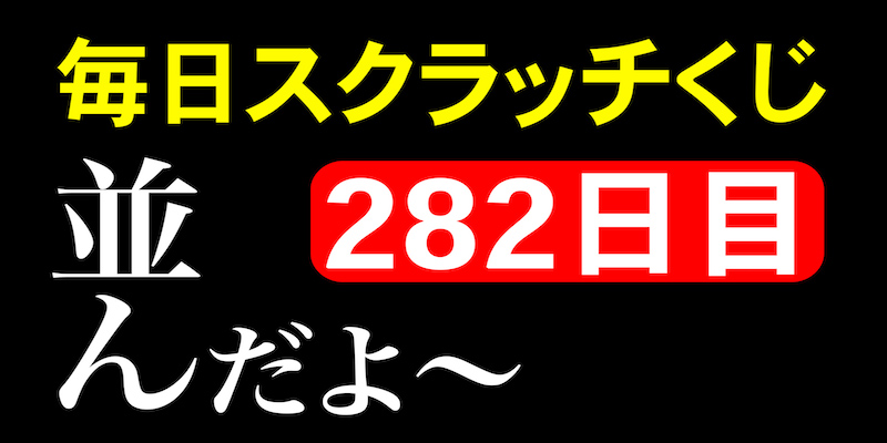 毎日スクラッチくじ