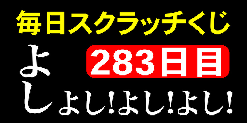 毎日スクラッチくじ