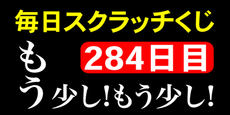 毎日スクラッチくじ