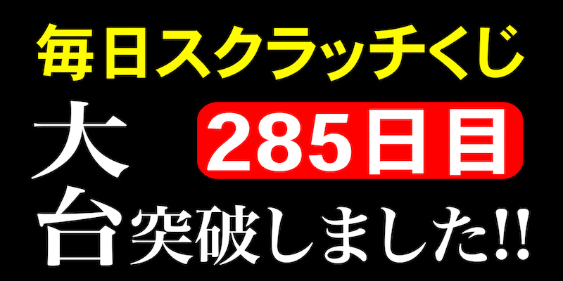 毎日スクラッチくじ