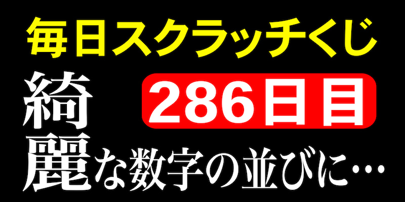 毎日スクラッチくじ