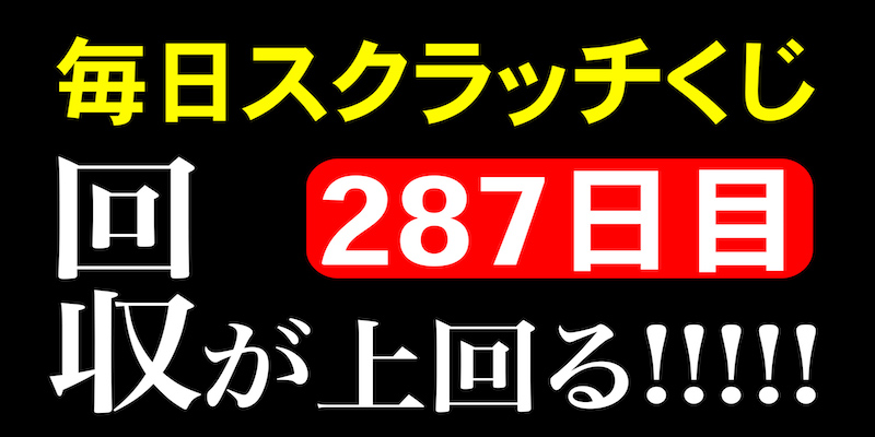 毎日スクラッチくじ