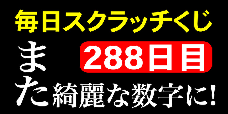 毎日スクラッチくじ