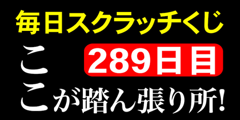 毎日スクラッチくじ