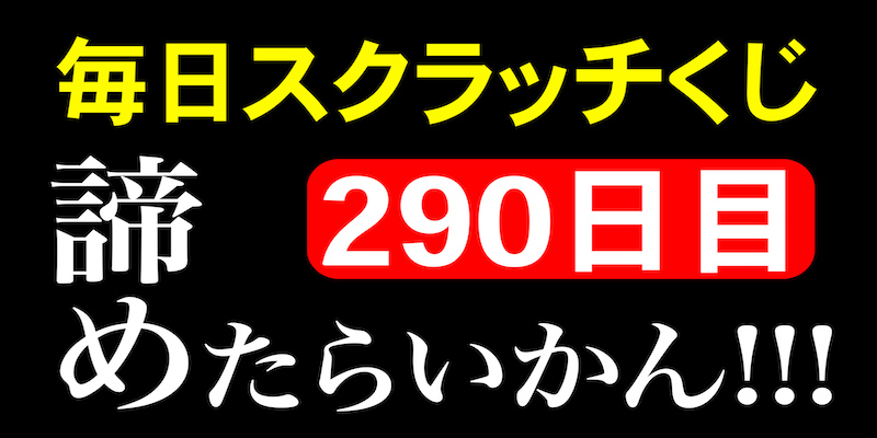 毎日スクラッチくじ