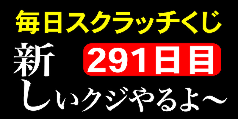 毎日スクラッチくじ