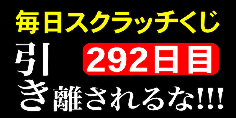 毎日スクラッチくじ