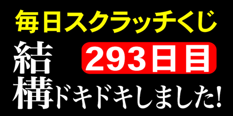 毎日スクラッチくじ