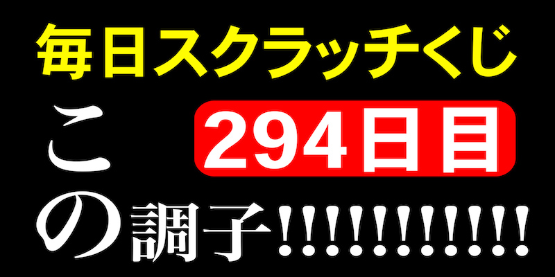 毎日スクラッチくじ