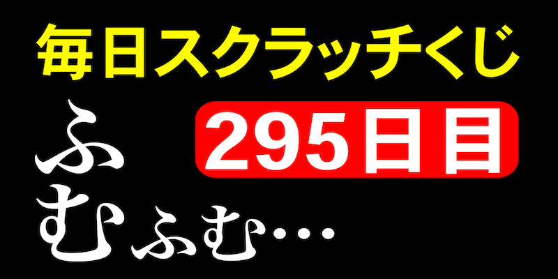 毎日スクラッチくじ