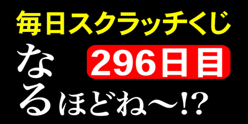 毎日スクラッチくじ