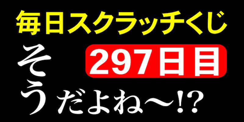 毎日スクラッチくじ