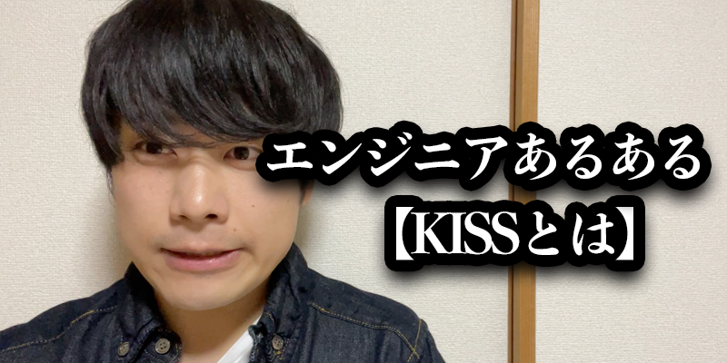 エンジニアあるあるKISSとは