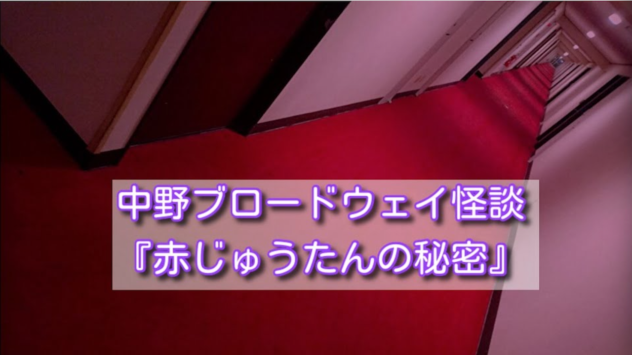 『赤じゅうたんの秘密』