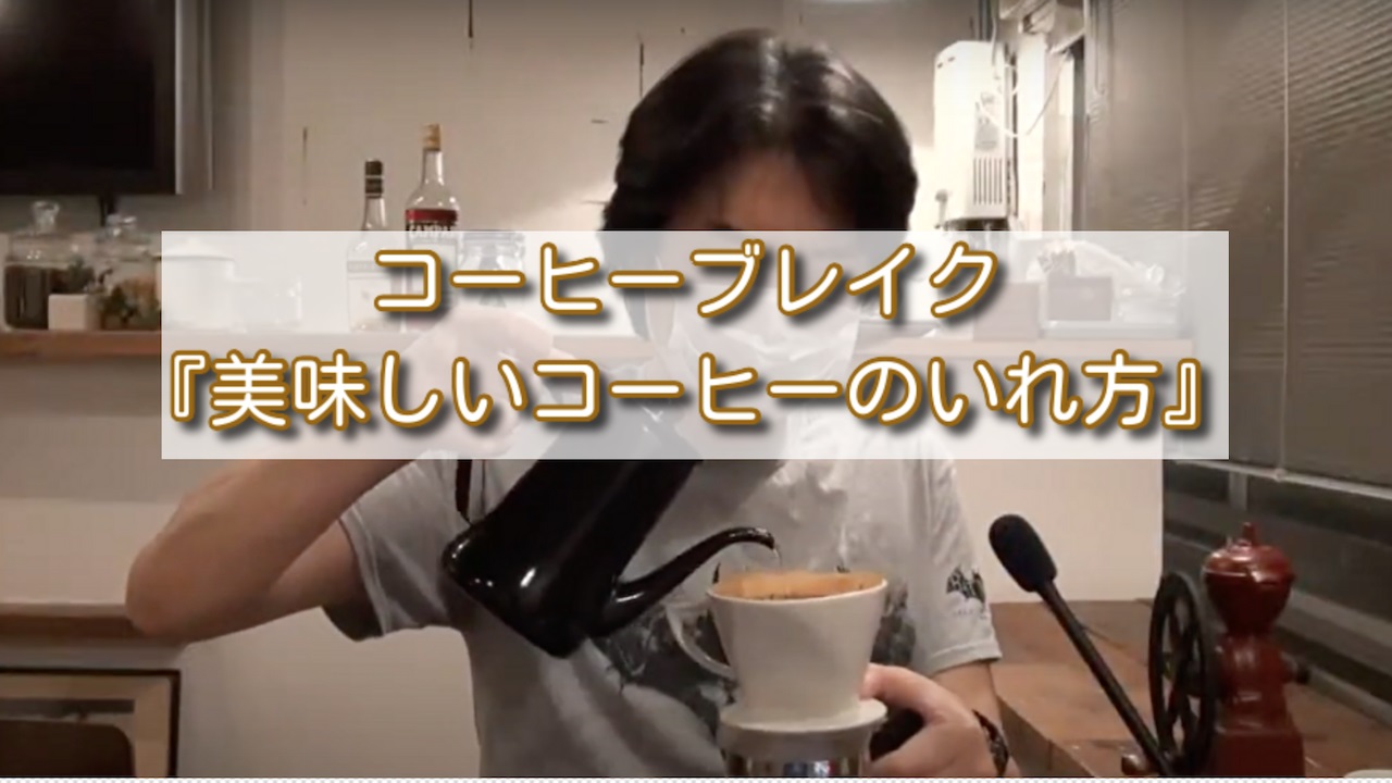 『美味しいコーヒーのいれ方』