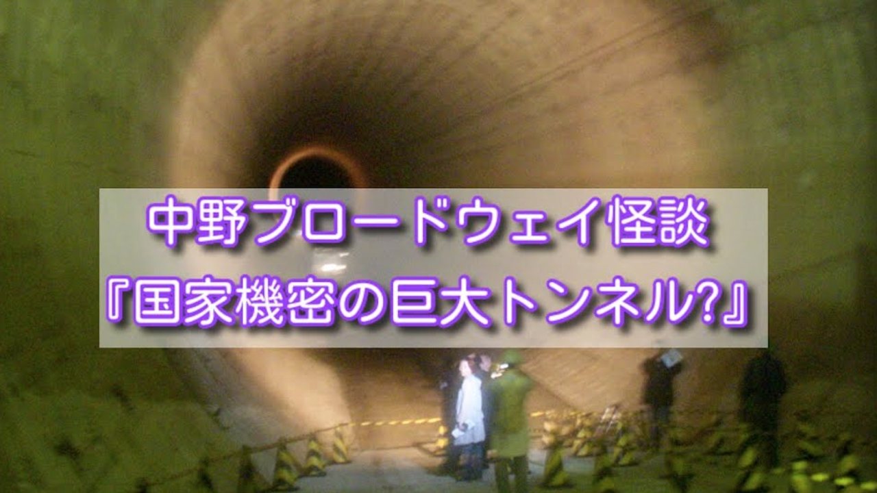 『国家機密の巨大トンネル?』