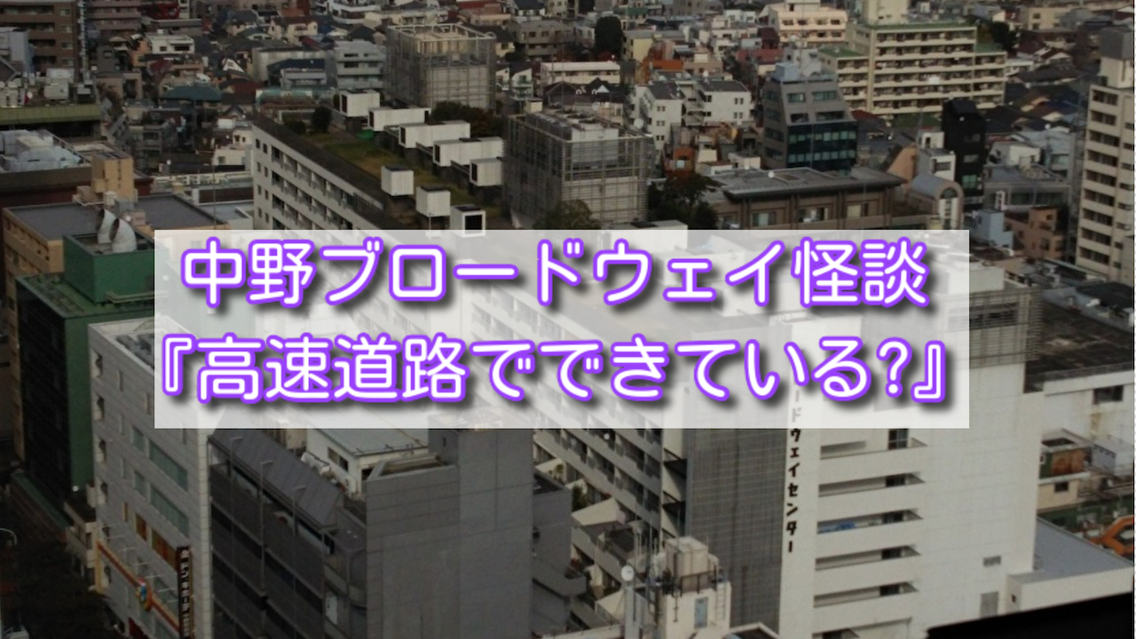 『高速道路でできている?』