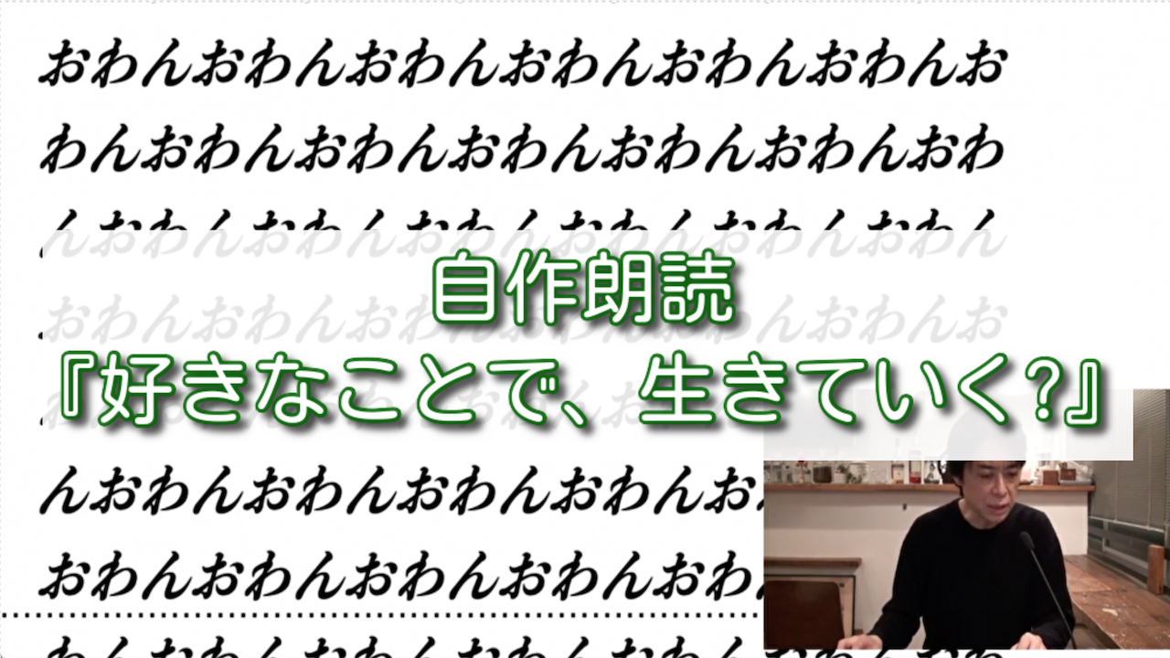 『好きなことで、生きていく?』