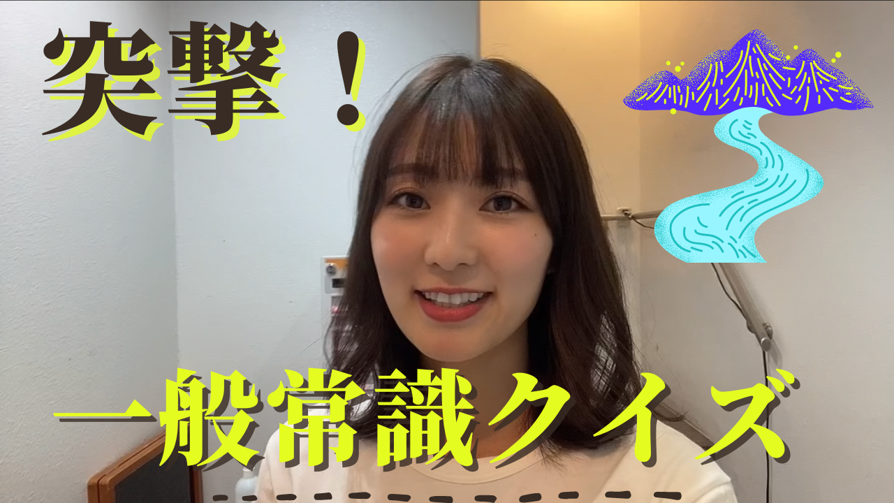 突撃クイズやってみた！
