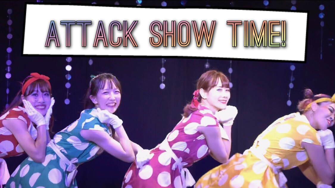 Attack2 本公演②