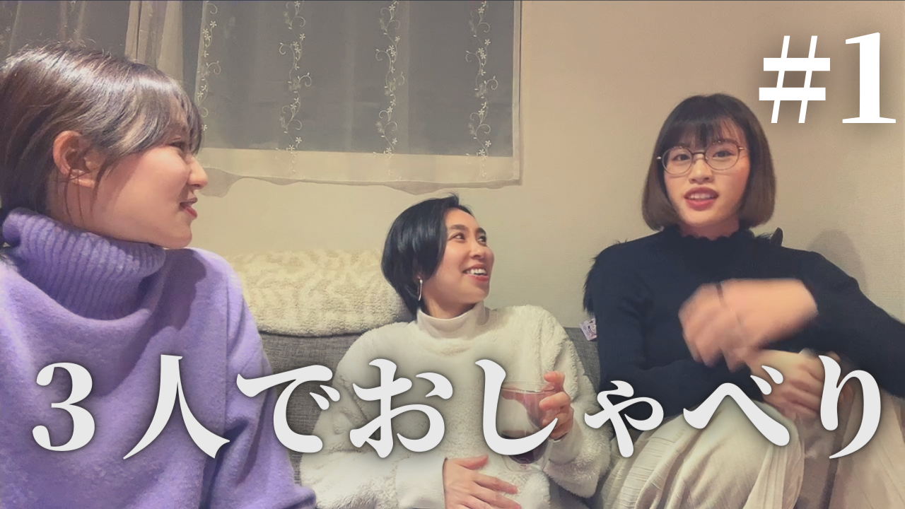 ゆるっとおしゃべり1