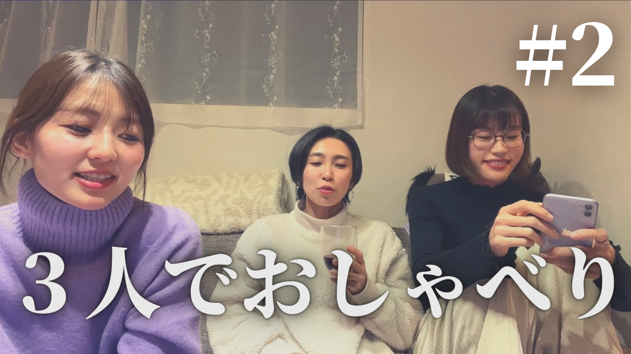 ゆるっとおしゃべり2