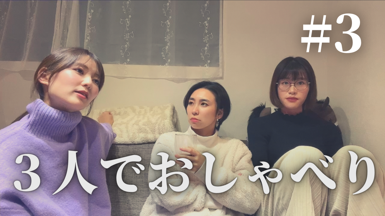 ゆるっとおしゃべり3