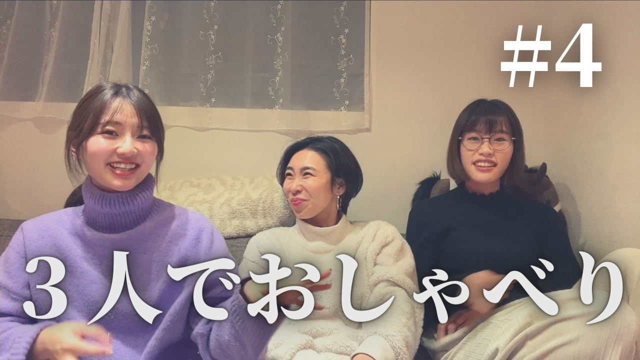 ゆるっとおしゃべり4