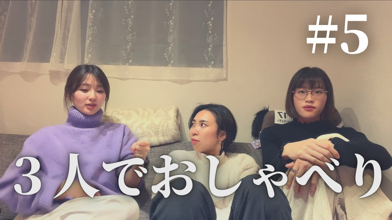 ゆるっとおしゃべり5