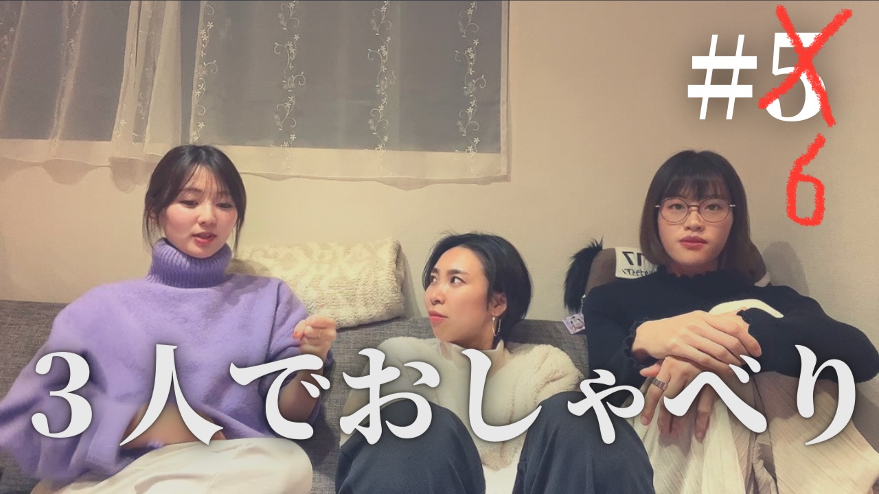 ゆるっとおしゃべり6