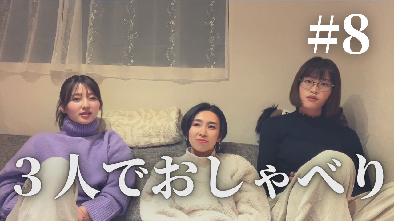 ゆるっとおしゃべり8