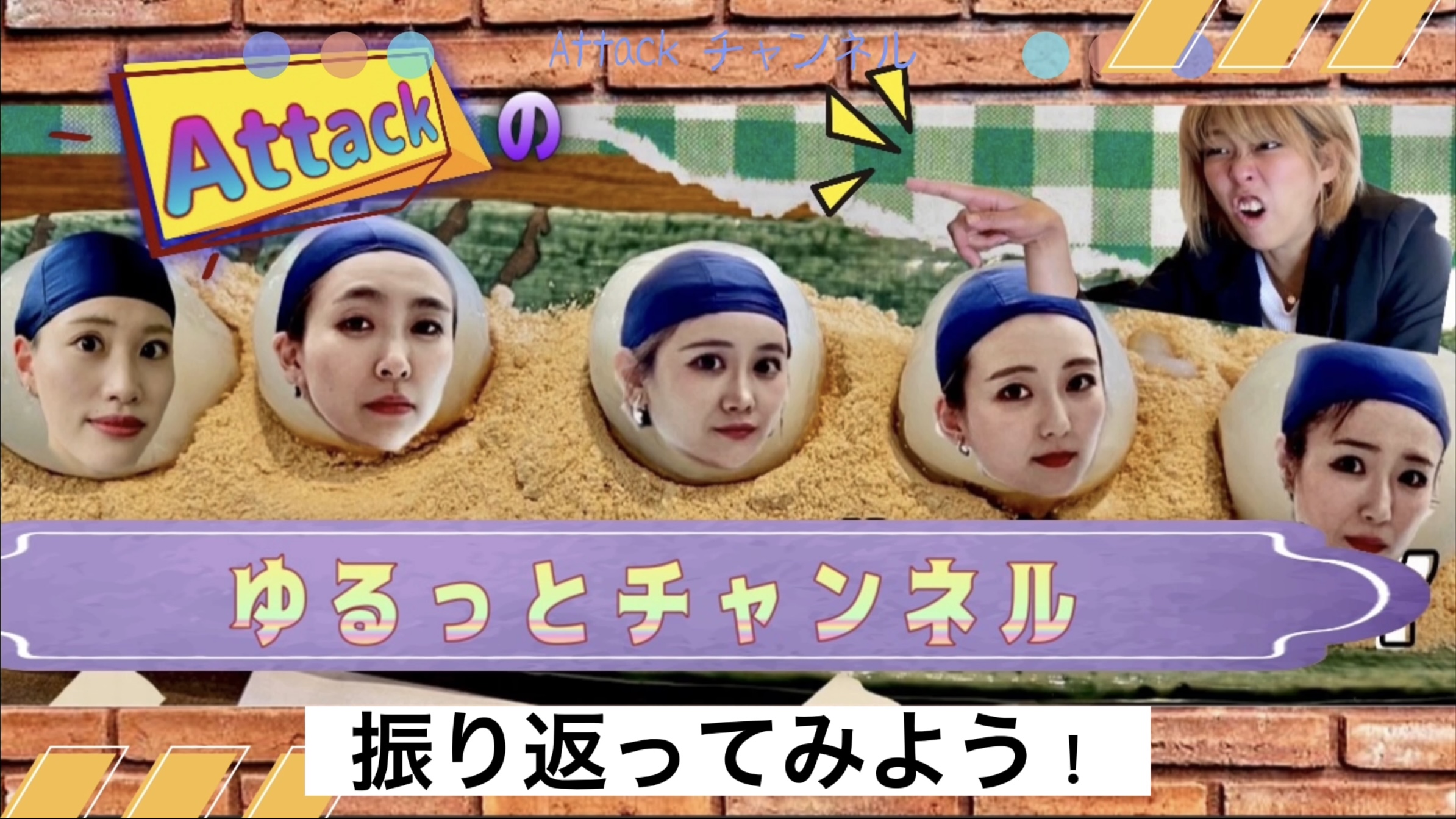 Attackのゆるっとチャンネル