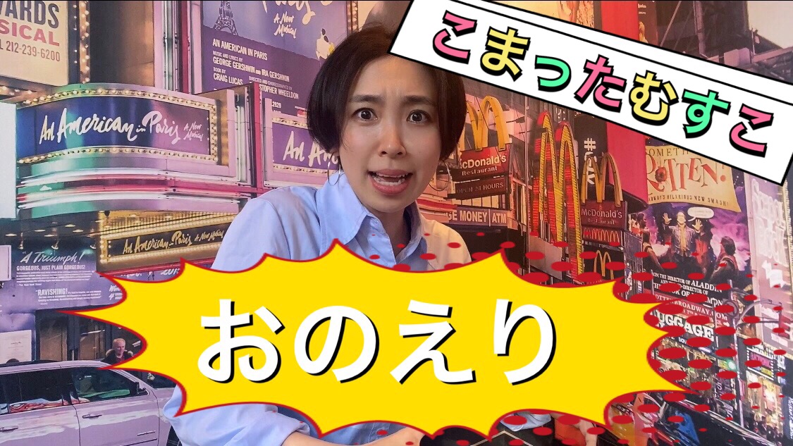 おのえり「こまったむすこ」