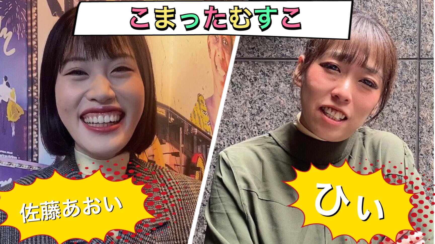 あおい＆ひぃ「こまったむすこ」