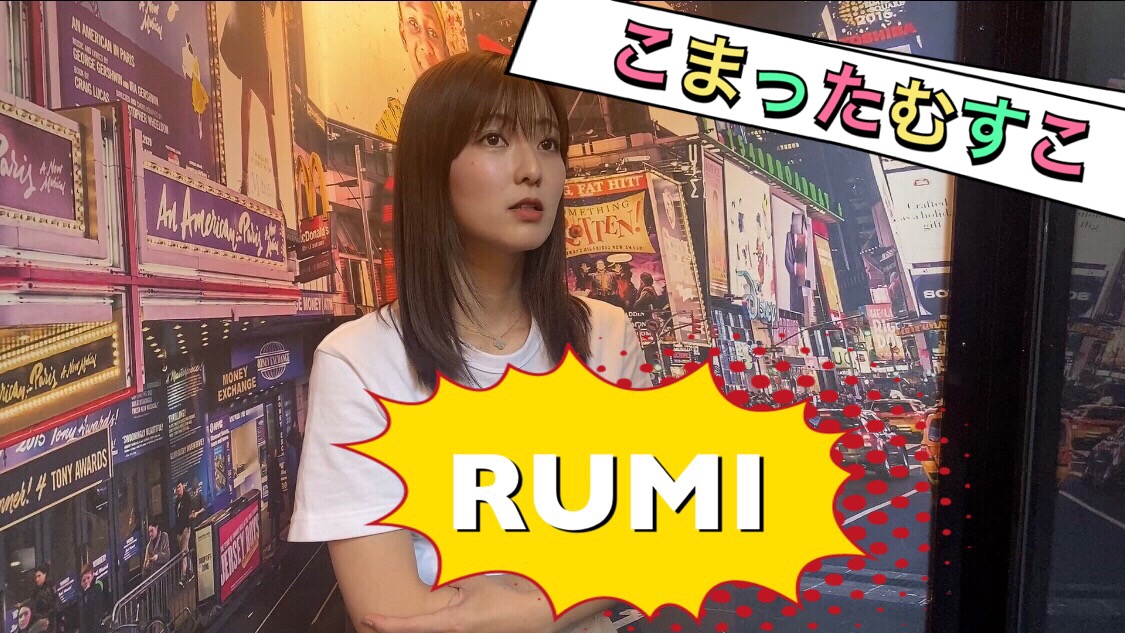 ルミ「こまったむすこ」