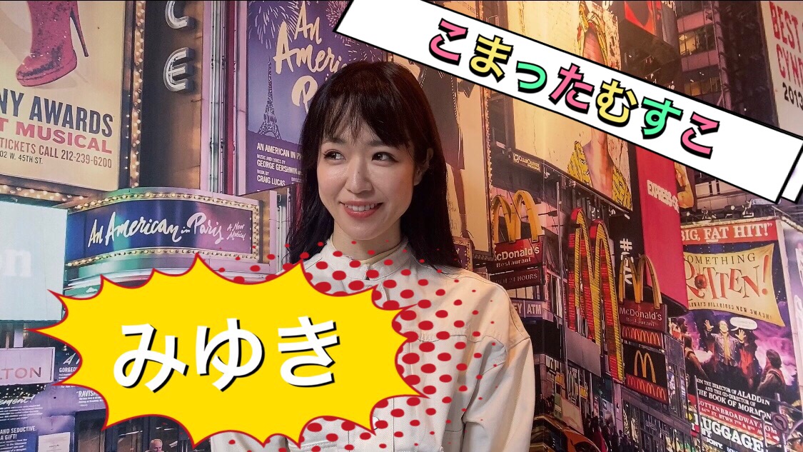 ルミ後半＆みゆき「こまったむすこ」