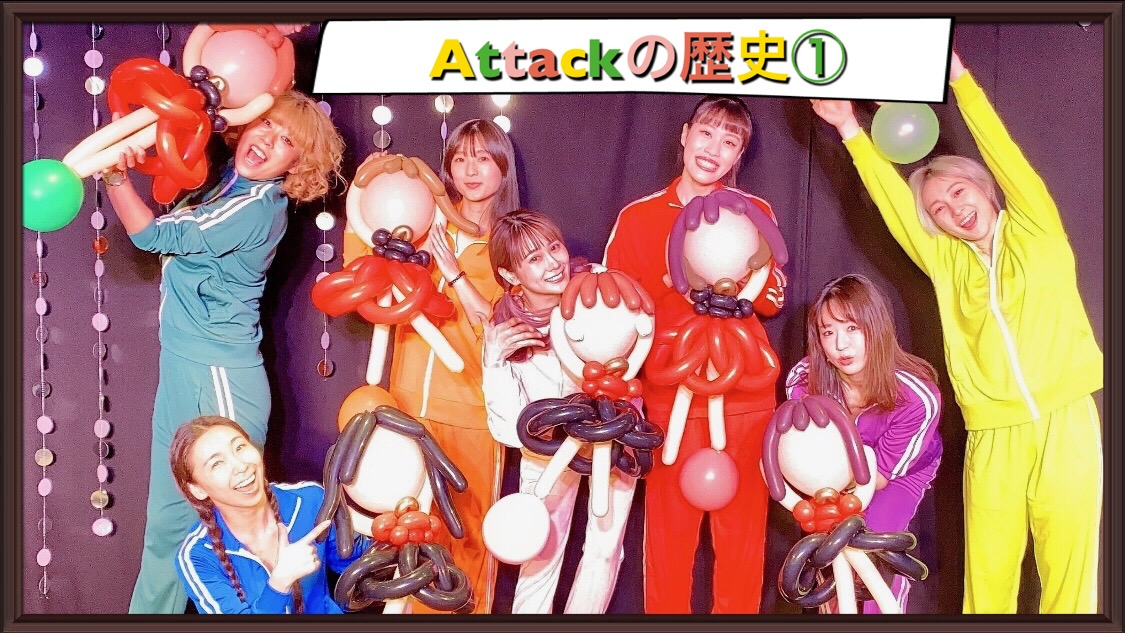 Attackの歴史①