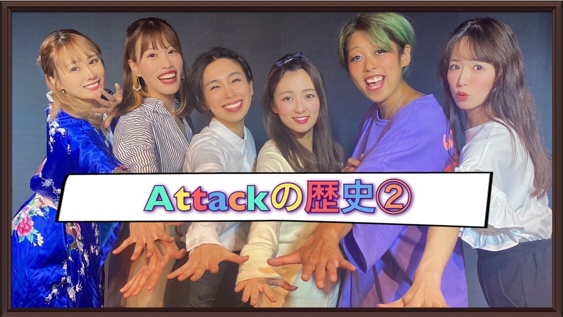 Attackの歴史②