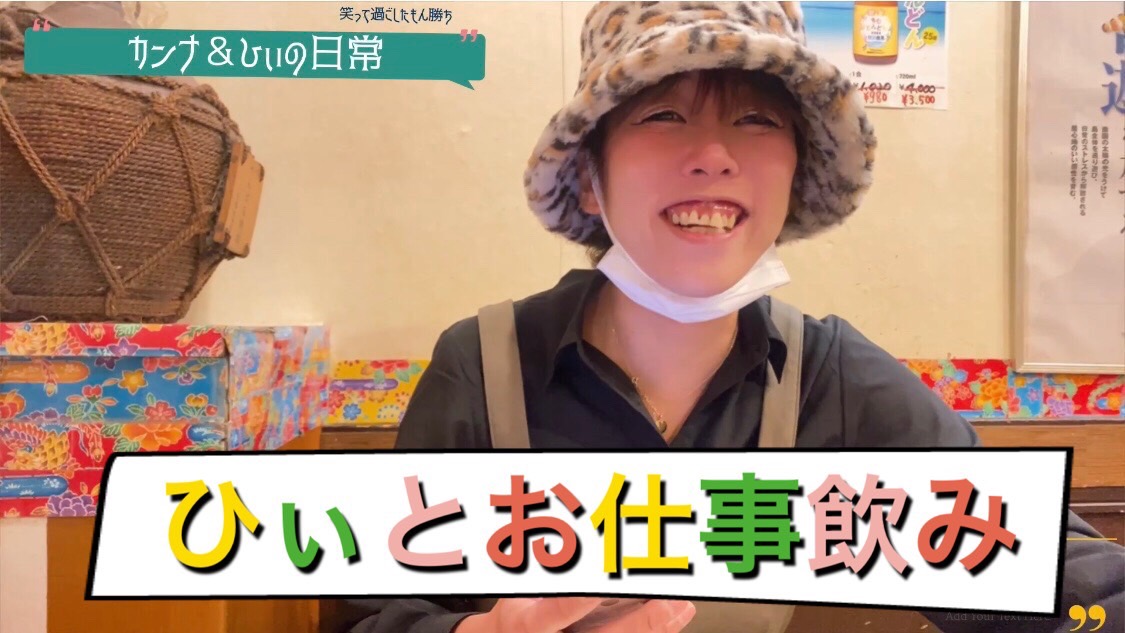 ひぃとカンナのお仕事飲み！！