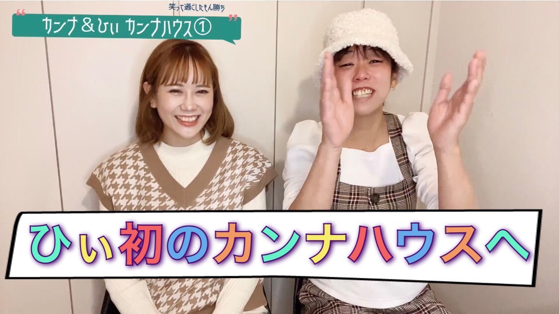 ひぃ！初のカンナハウスへ！！