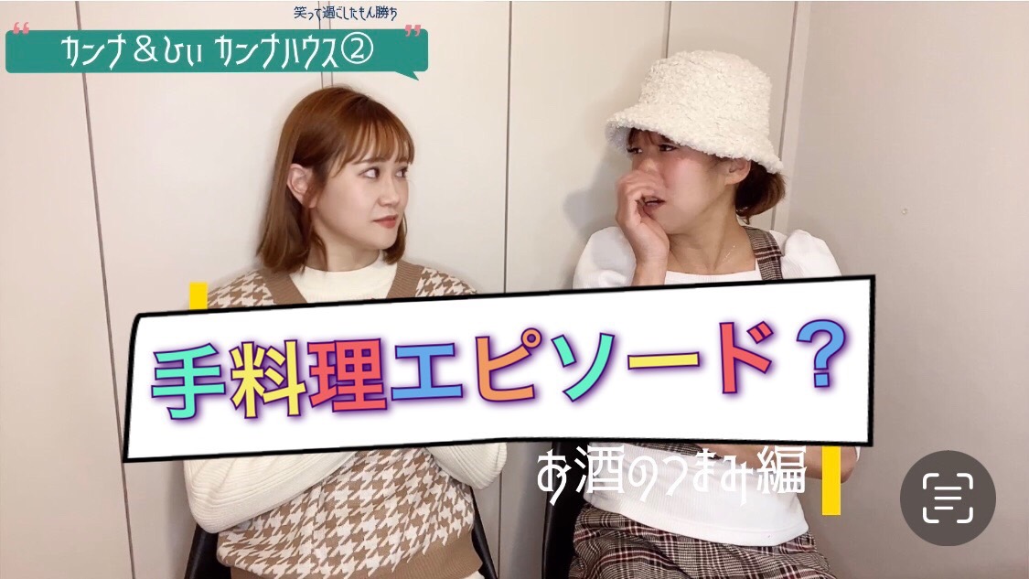手料理エピソード！！