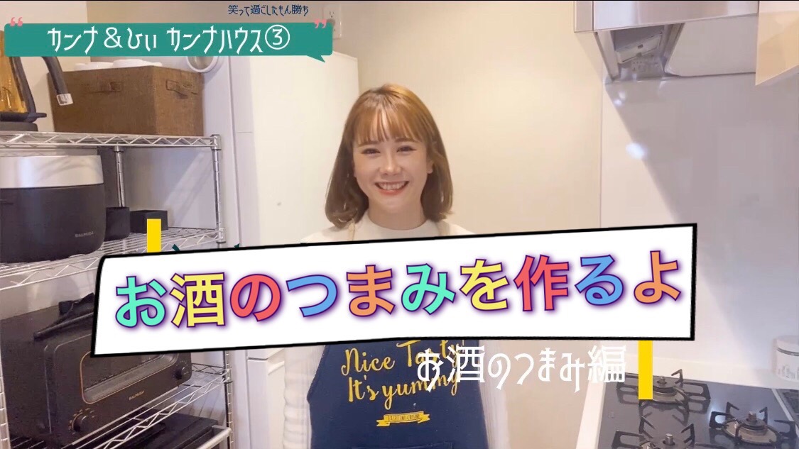 お酒のおつまみ作ろう！！！