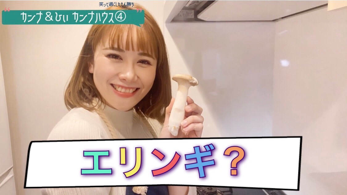 エリンギ？！